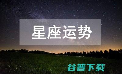 十二星座运势状况剖析 各大星座2024年的运势 (十二星座运势查询每日运势)